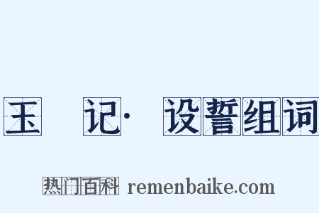 玉玦记·设誓组词是什么意思的图片